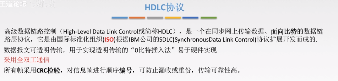 HDLC协议概述