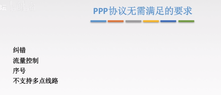 PPP协议不需要满足的要求