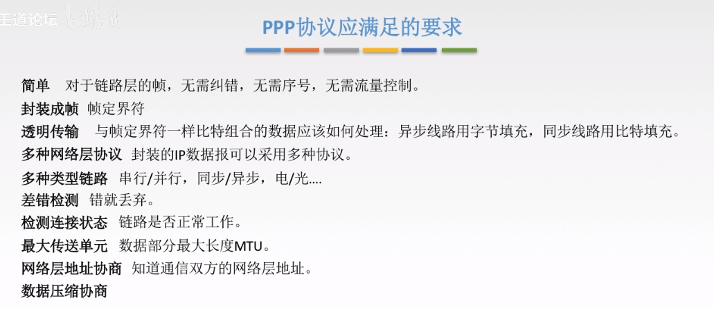 PPP协议需要满足的要求