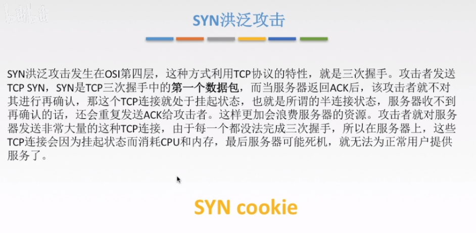 SYN洪泛攻击
