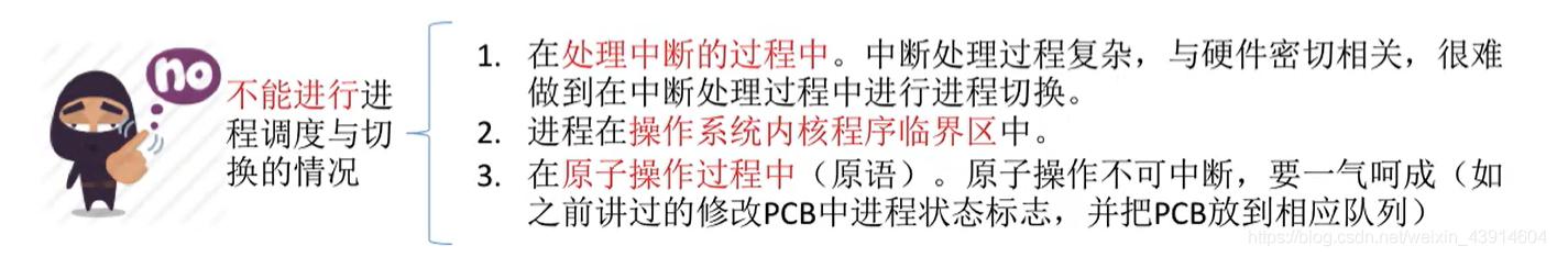 什么时候不能进行进程调度