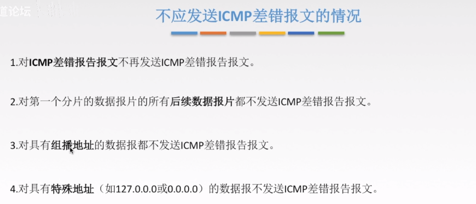 四种不发送ICMP差错报文的情况