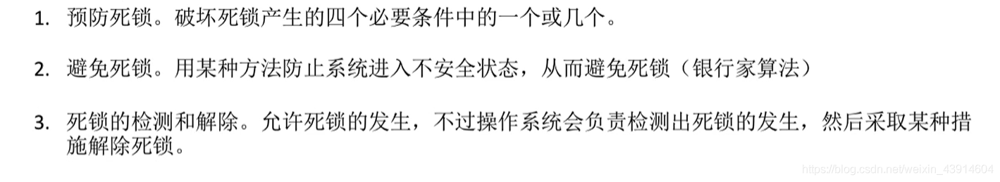 死锁的处理策略