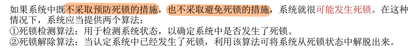 死锁的检测和解除