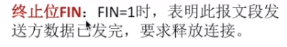终止位FIN