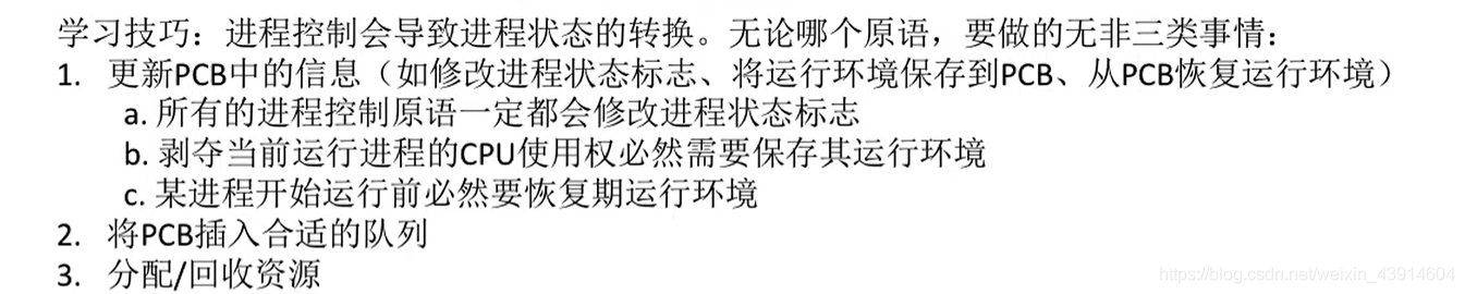 进程控制原语的相同点